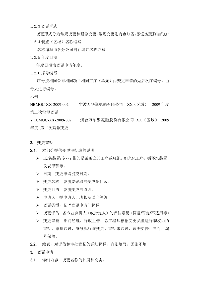 工艺设备变更管理程序及全体记录表格.docx 第6页