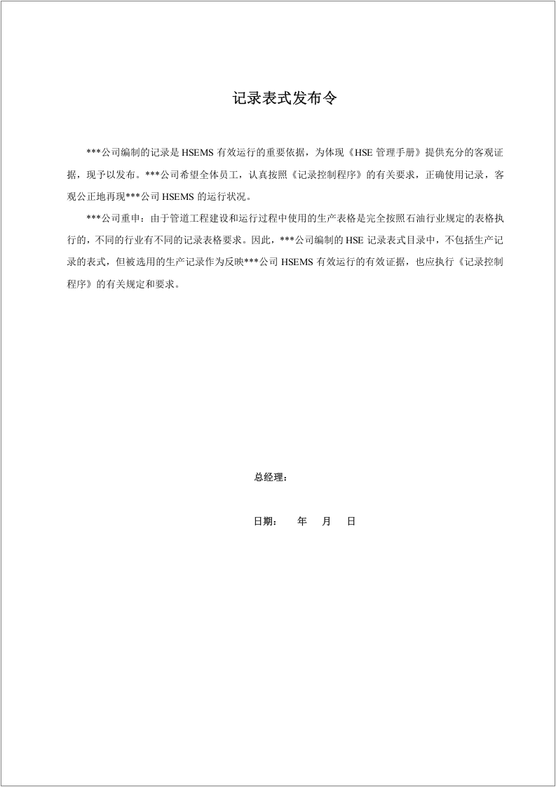 石化公司HSE体系用表汇编.docx 第3页