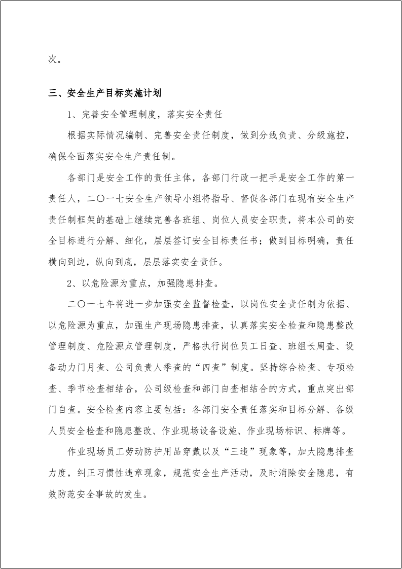 安全生产目标实施计划与考核办法.docx 第2页