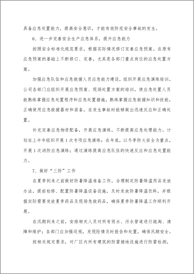 安全生产目标实施计划与考核办法.docx 第4页
