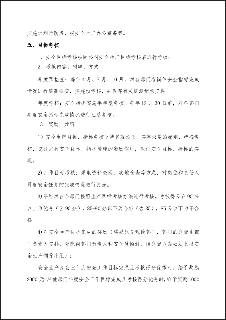 安全生产目标实施计划与考核办法.docx 第6页