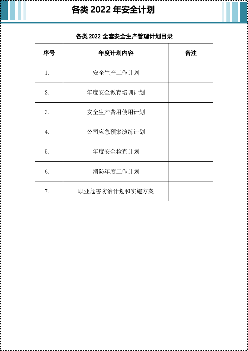 全套安全生产管理计划.docx 第2页