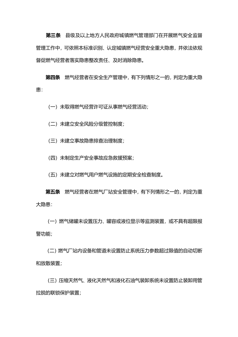 《城镇燃气经营安全重大隐患判定标准》（建城规〔2023〕4号）.docx 第2页