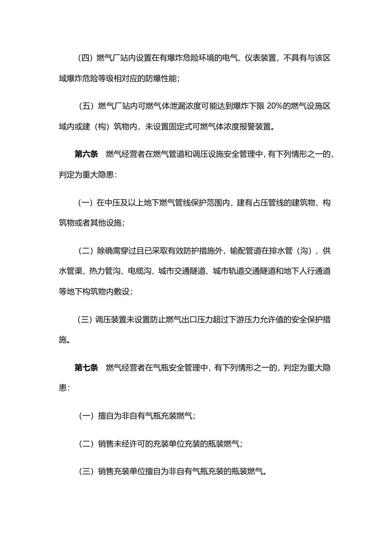 《城镇燃气经营安全重大隐患判定标准》（建城规〔2023〕4号）.docx 第3页