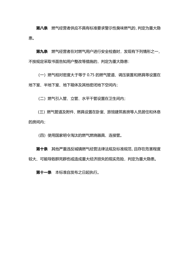 《城镇燃气经营安全重大隐患判定标准》（建城规〔2023〕4号）.docx 第4页