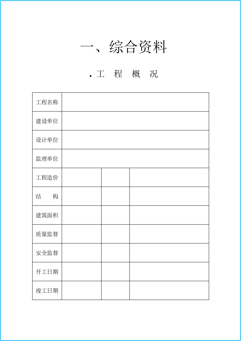 建筑工程安全资料全套.docx 第2页