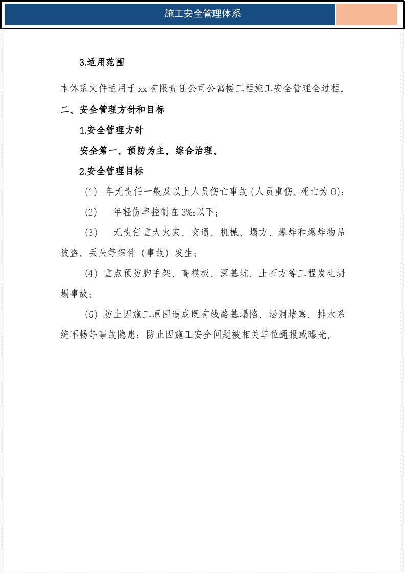 施工安全管理体系(完整版)_4.docx 第5页