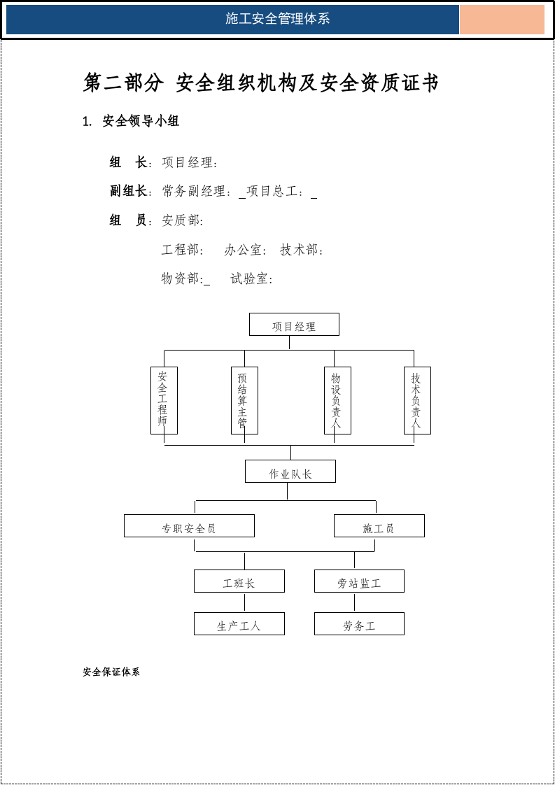 施工安全管理体系(完整版)_4.docx 第6页