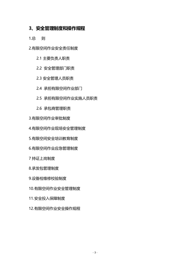 有限空间作业安全档案汇编.docx 第3页