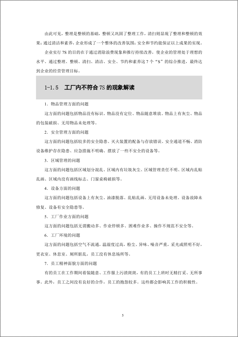 7S管理第一部分：内容解读.doc 第5页