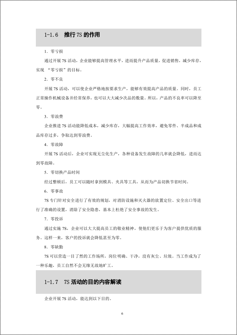7S管理第一部分：内容解读.doc 第6页