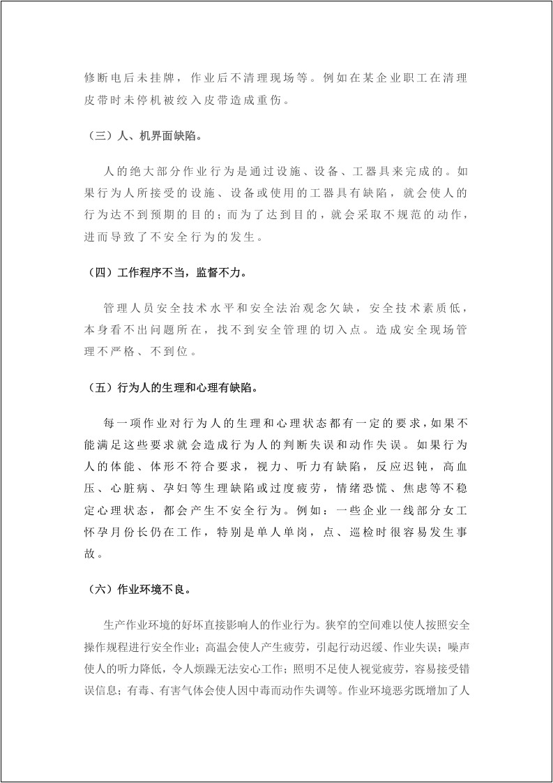 98项人的不安全行为219个安全生产技术要点.doc 第2页