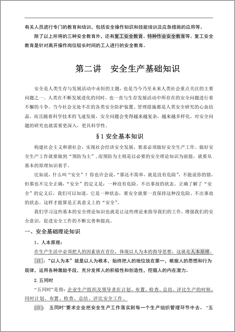 新员工安全生产及安全教育培训讲义 (2).doc 第4页
