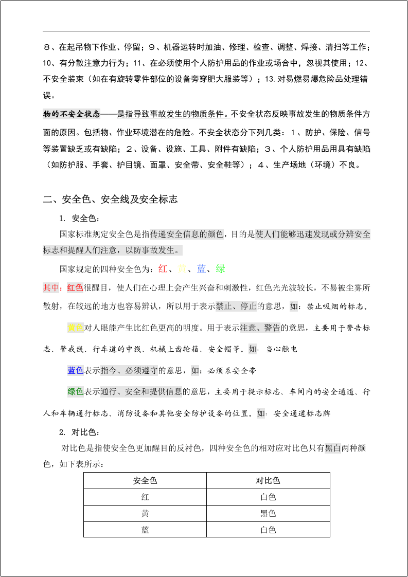 新员工安全生产及安全教育培训讲义 (2).doc 第6页