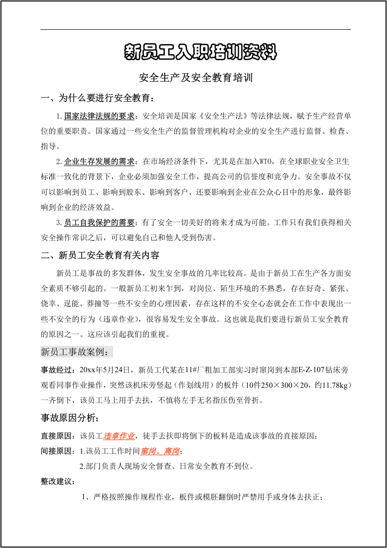 新员工安全生产及安全教育培训讲义.doc 第2页