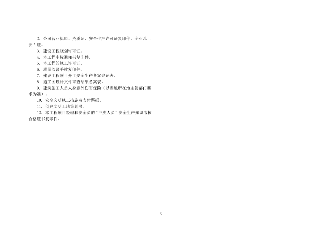 集团公司文明工地标准化实施手册（图文并茂）.docx 第6页