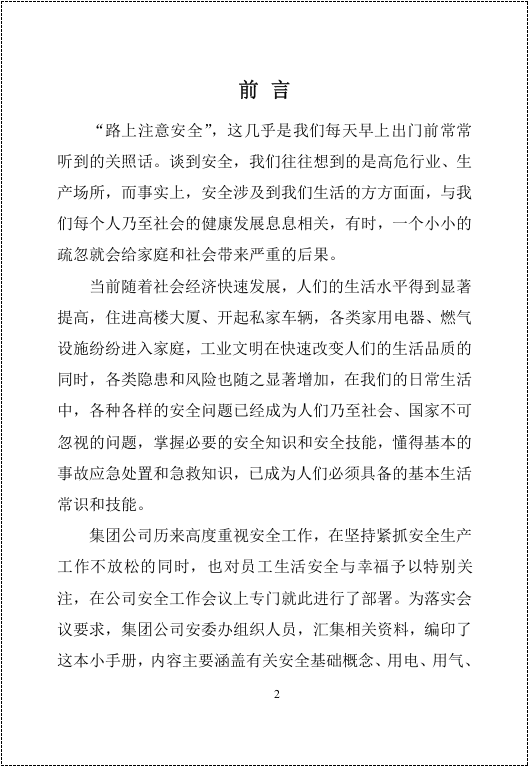 第三册：日常安全常识手册.docx 第2页