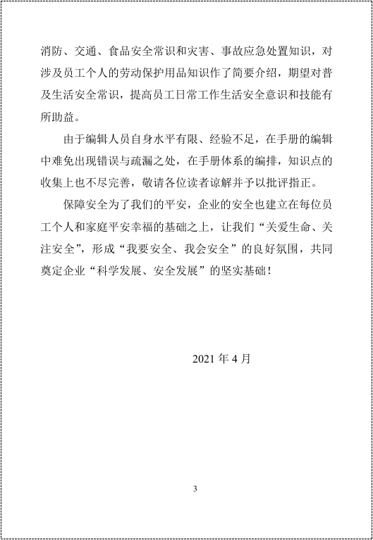 第三册：日常安全常识手册.docx 第3页