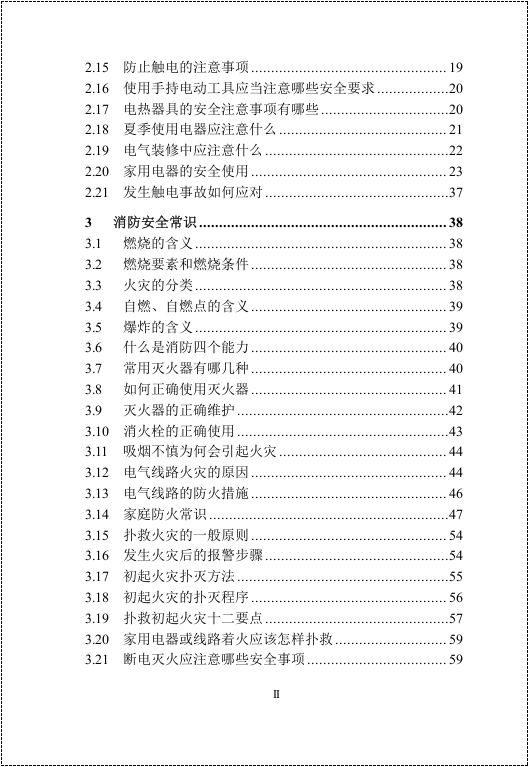 第三册：日常安全常识手册.docx 第5页