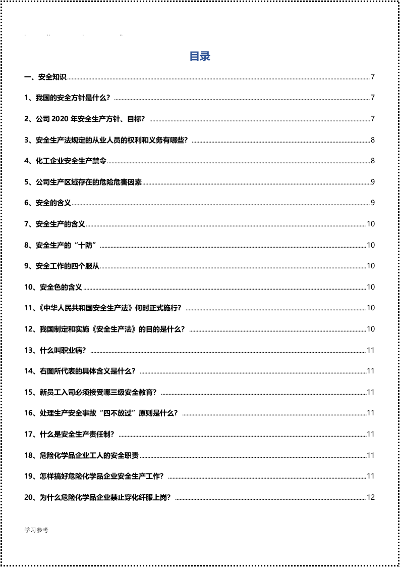 全员安全知识手册（2021版）.docx 第2页