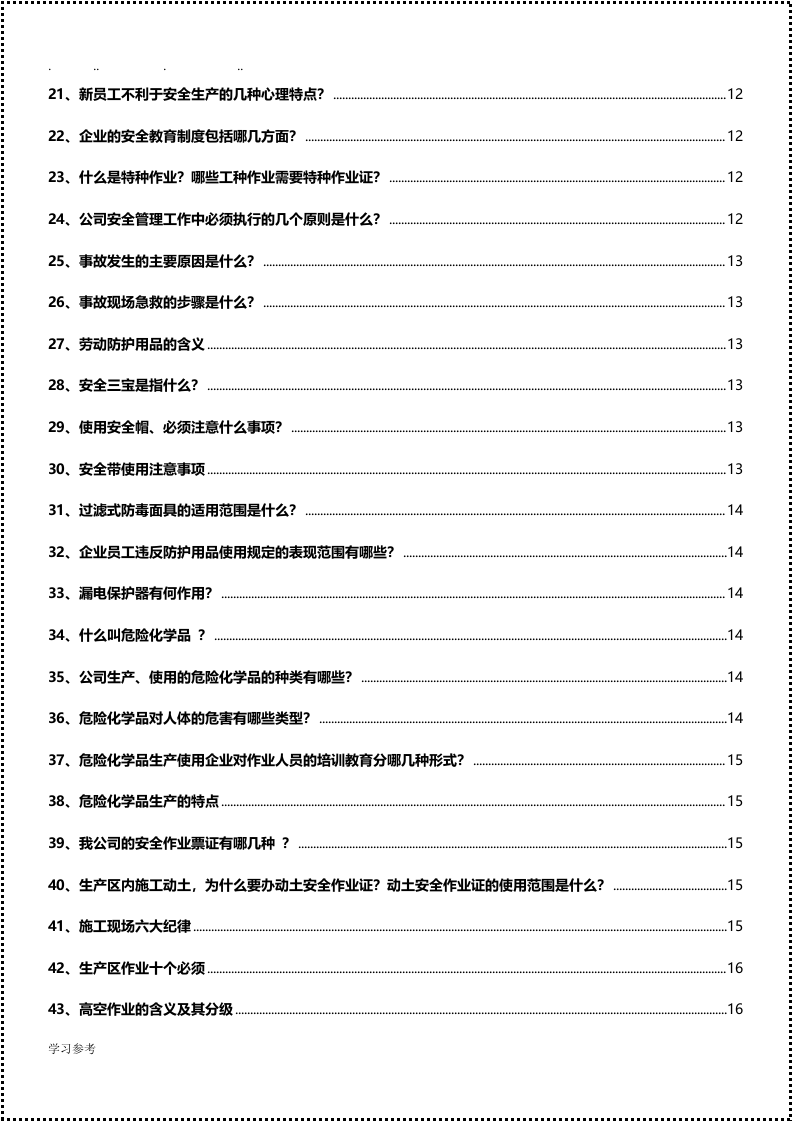 全员安全知识手册（2021版）.docx 第3页