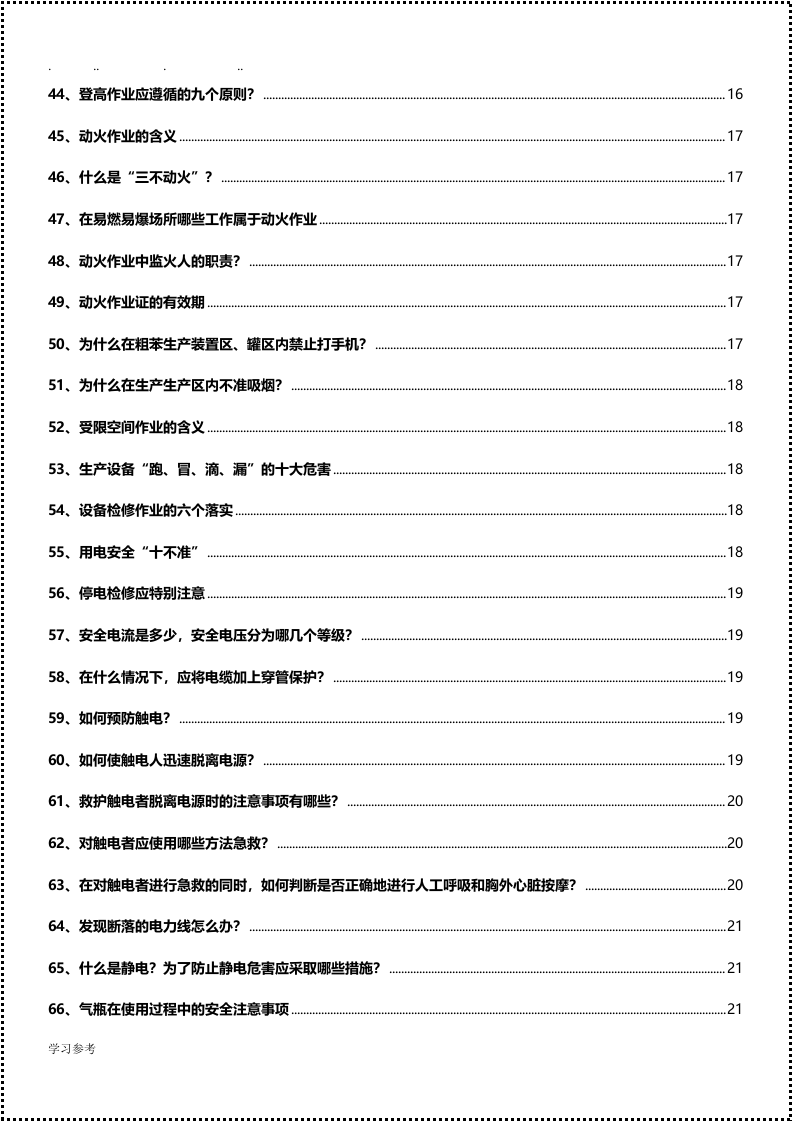 全员安全知识手册（2021版）.docx 第4页