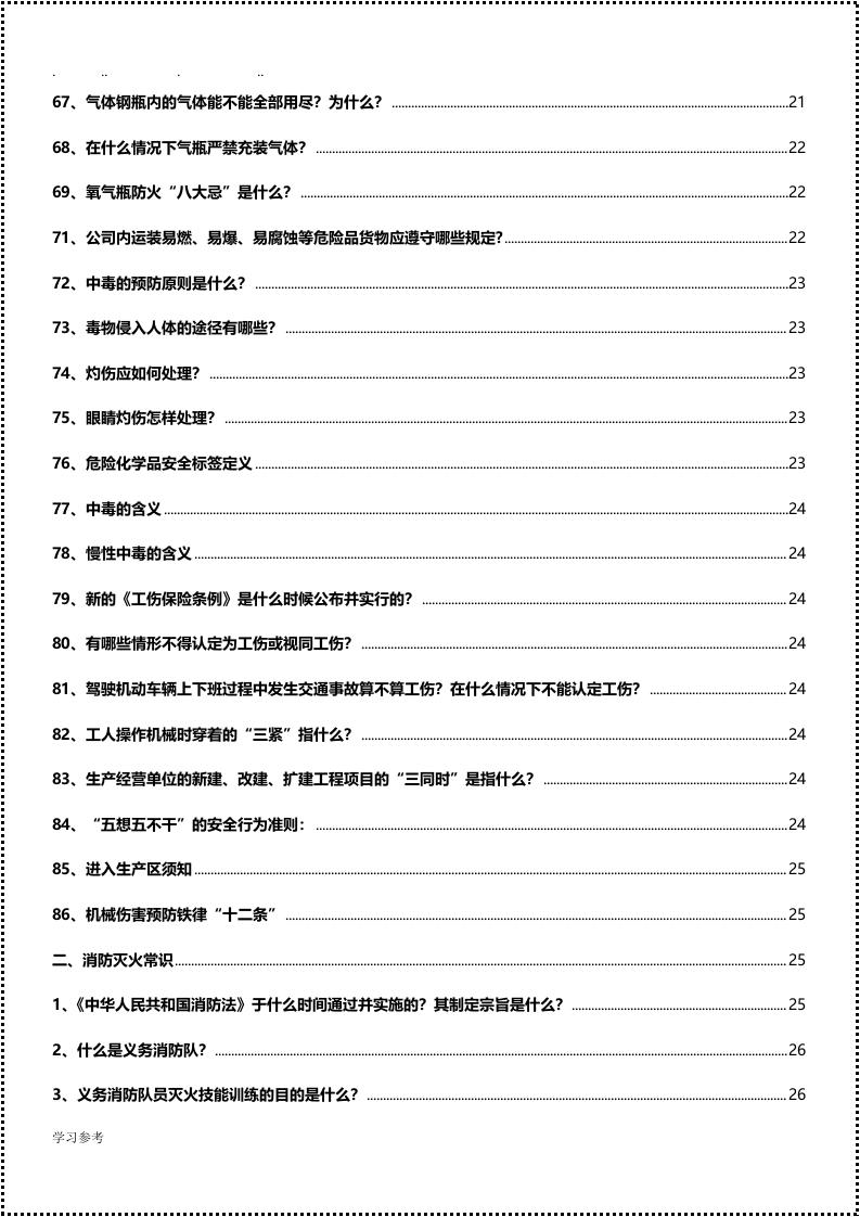 全员安全知识手册（2021版）.docx 第5页