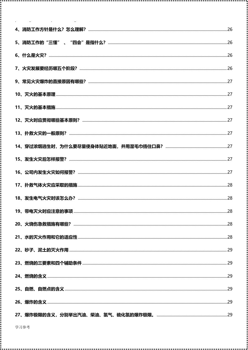 全员安全知识手册（2021版）.docx 第6页