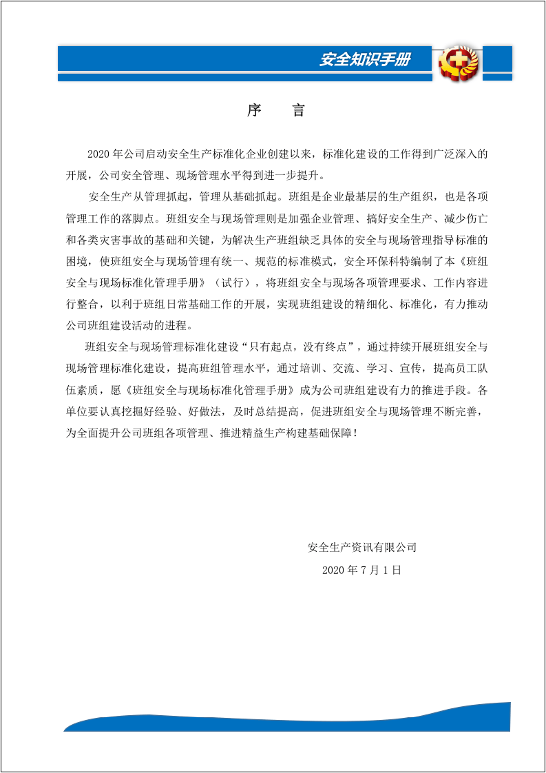 班组安全标准化管理指导手册.docx 第2页
