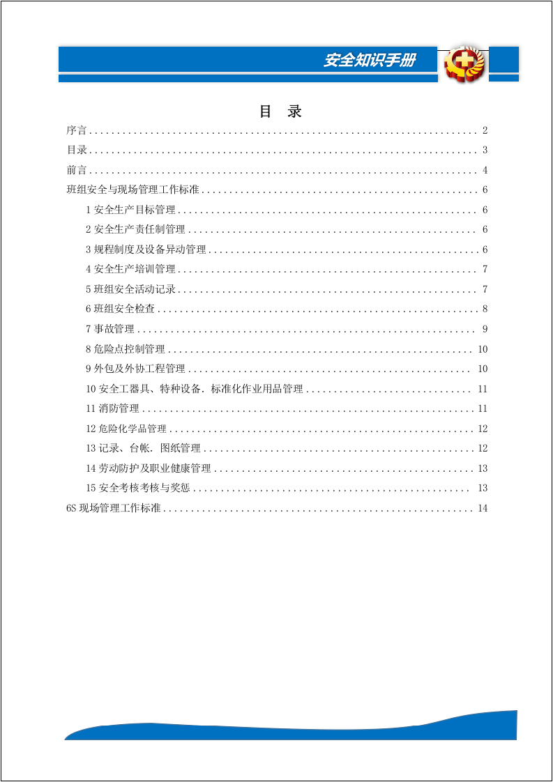 班组安全标准化管理指导手册.docx 第3页