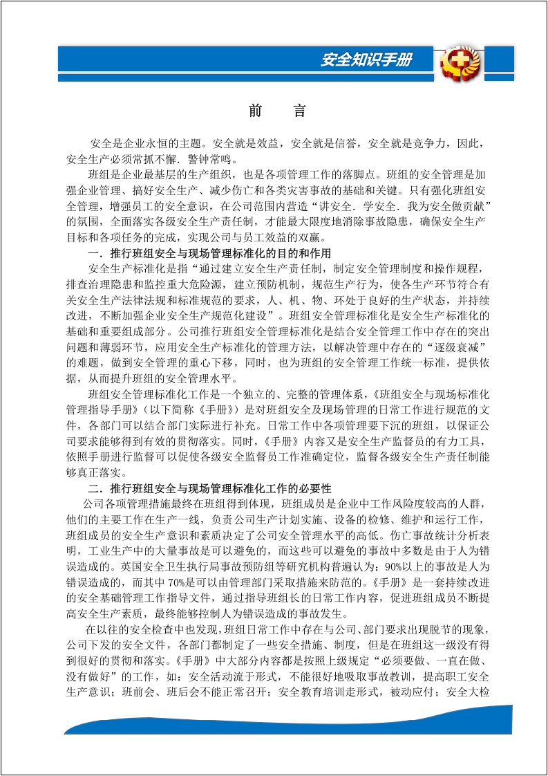 班组安全标准化管理指导手册.docx 第4页