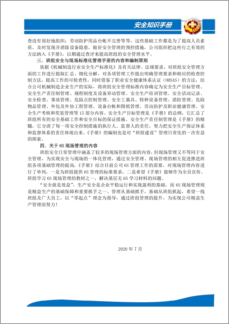 班组安全标准化管理指导手册.docx 第5页