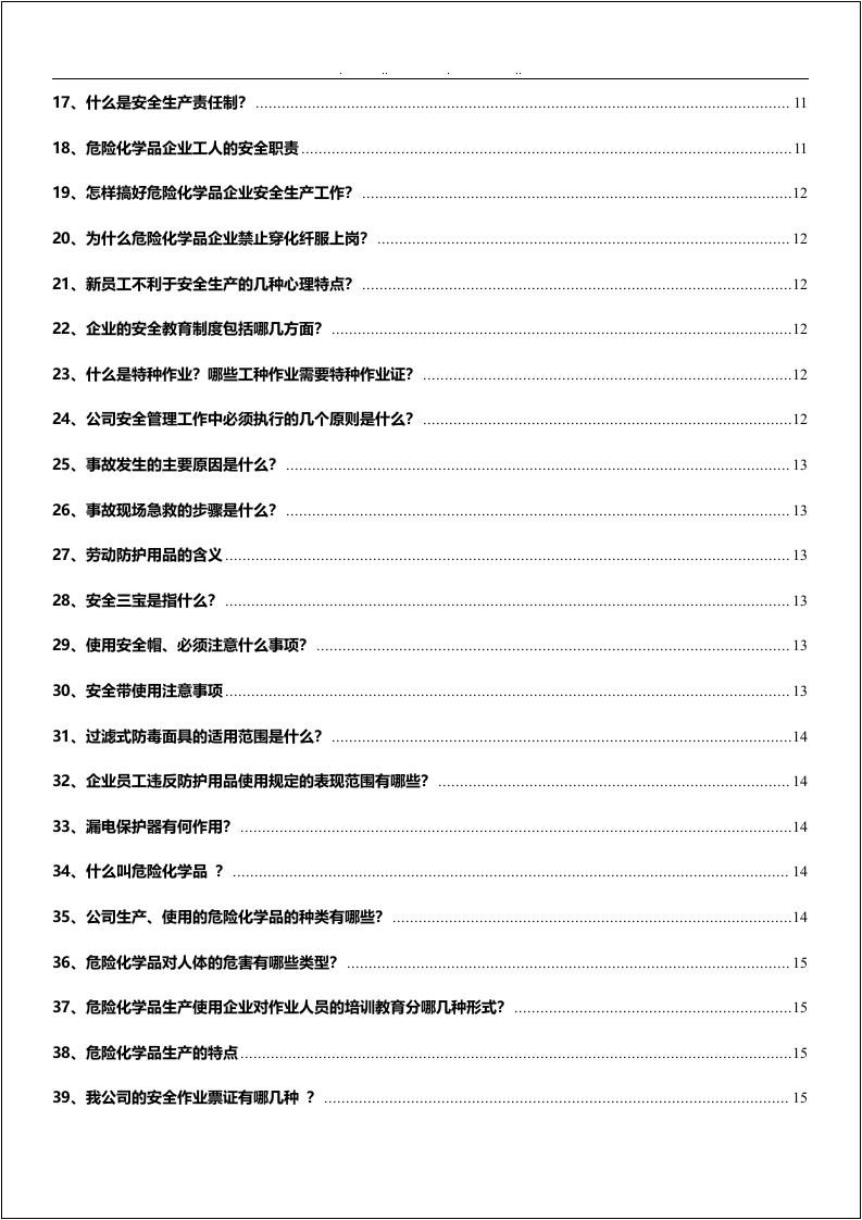 第四册：专业安全知识手册.docx 第2页