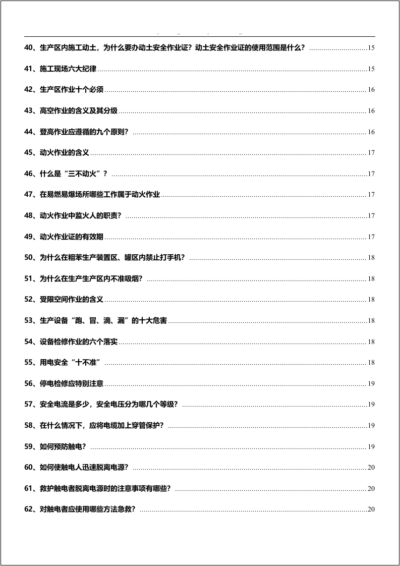 第四册：专业安全知识手册.docx 第3页