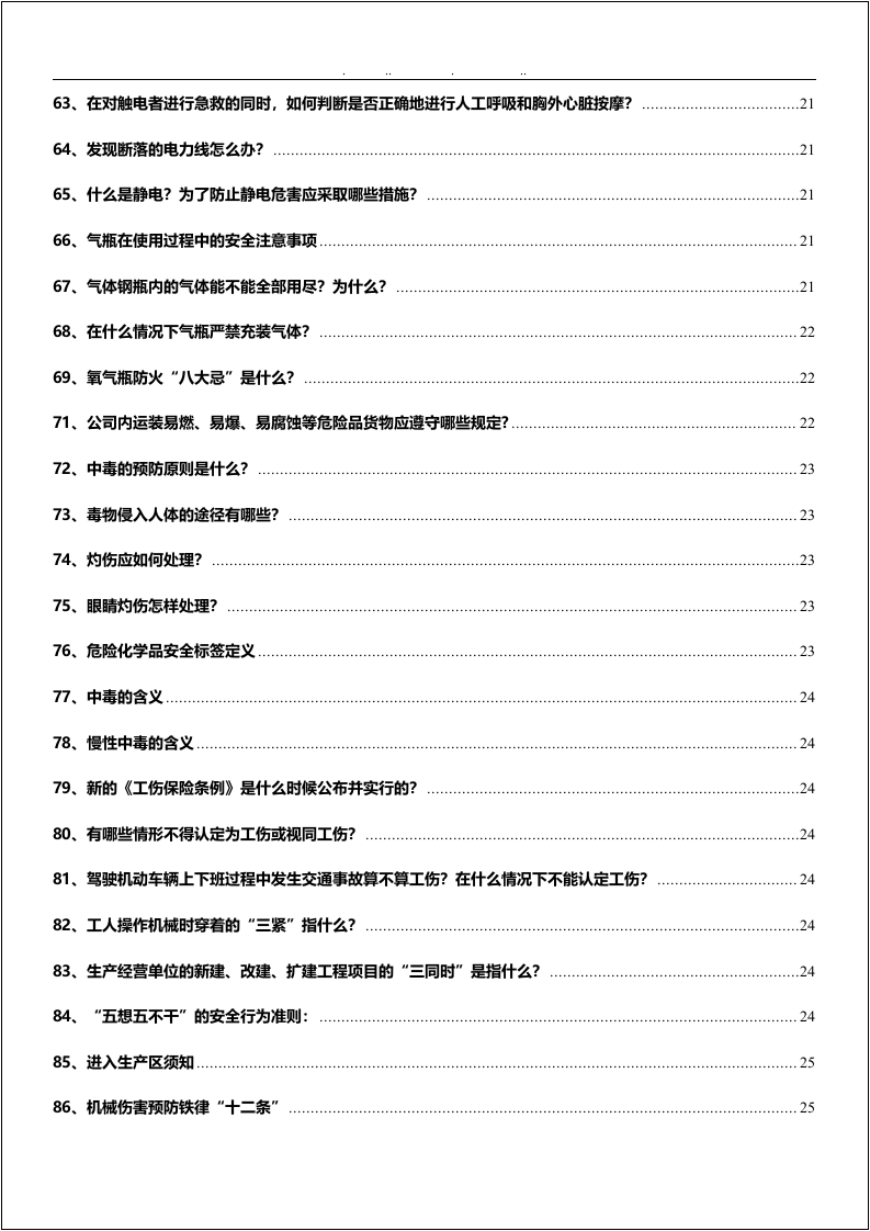 第四册：专业安全知识手册.docx 第4页