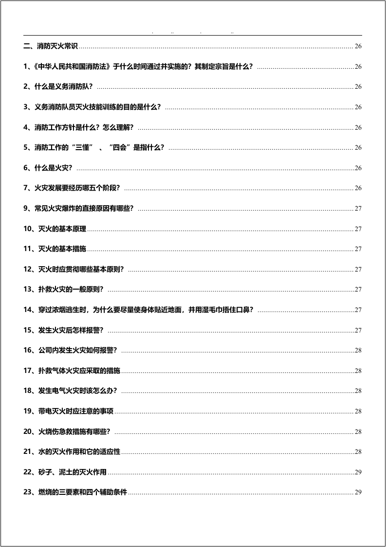第四册：专业安全知识手册.docx 第5页