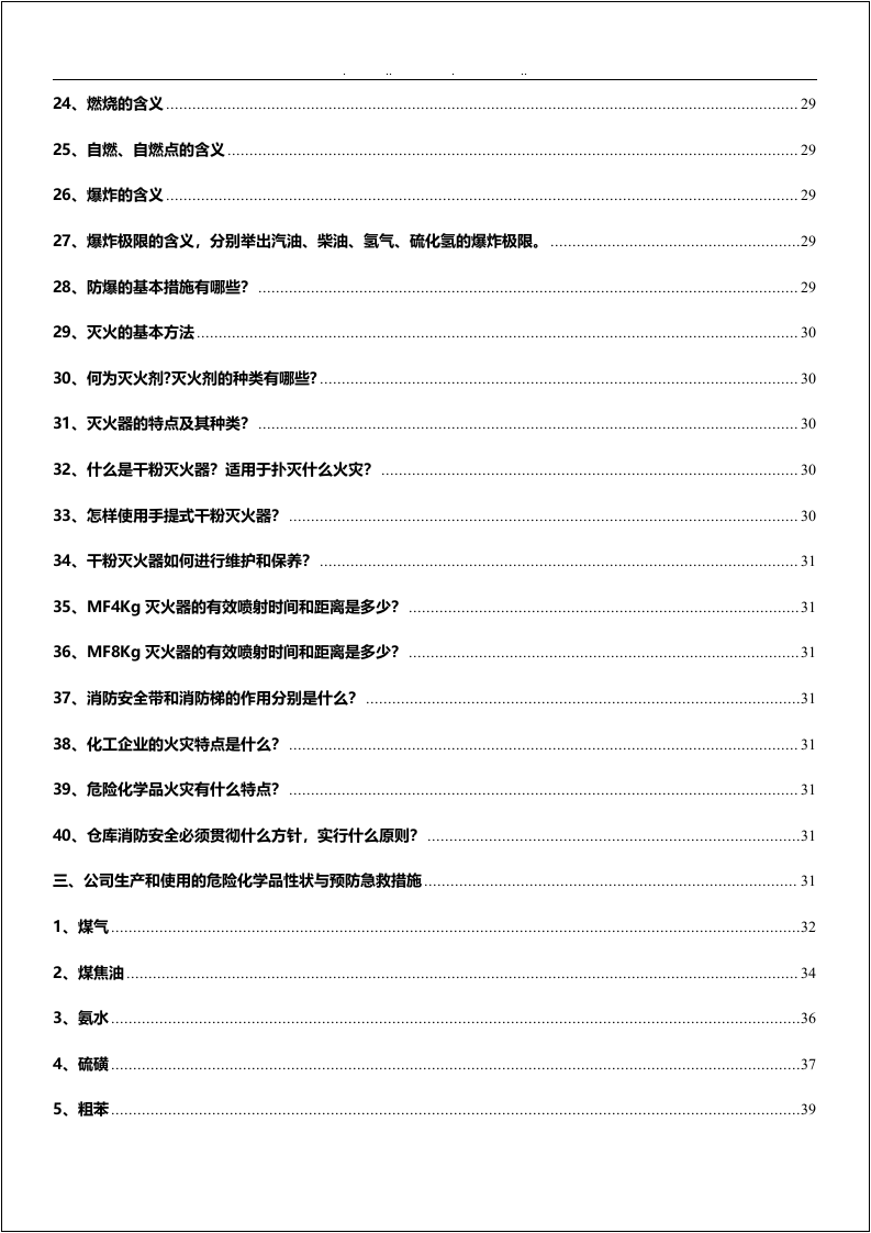第四册：专业安全知识手册.docx 第6页
