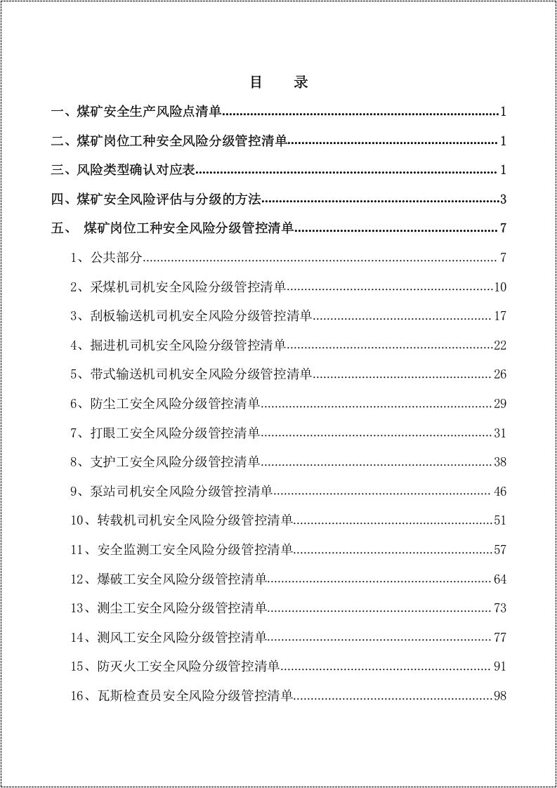 煤矿各岗位安全风险分级管控手册.docx 第2页
