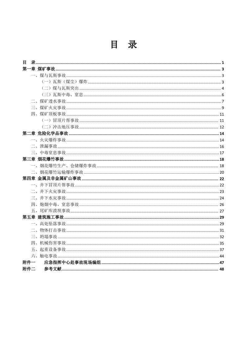 常见事故应急救援处置手册.docx 第2页