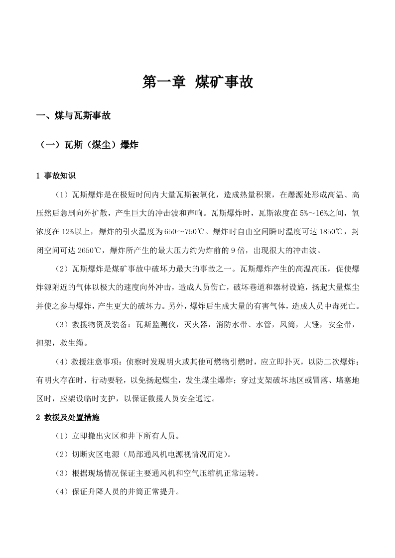 常见事故应急救援处置手册.docx 第3页