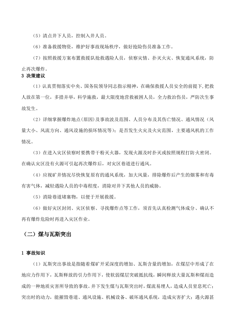 常见事故应急救援处置手册.docx 第4页