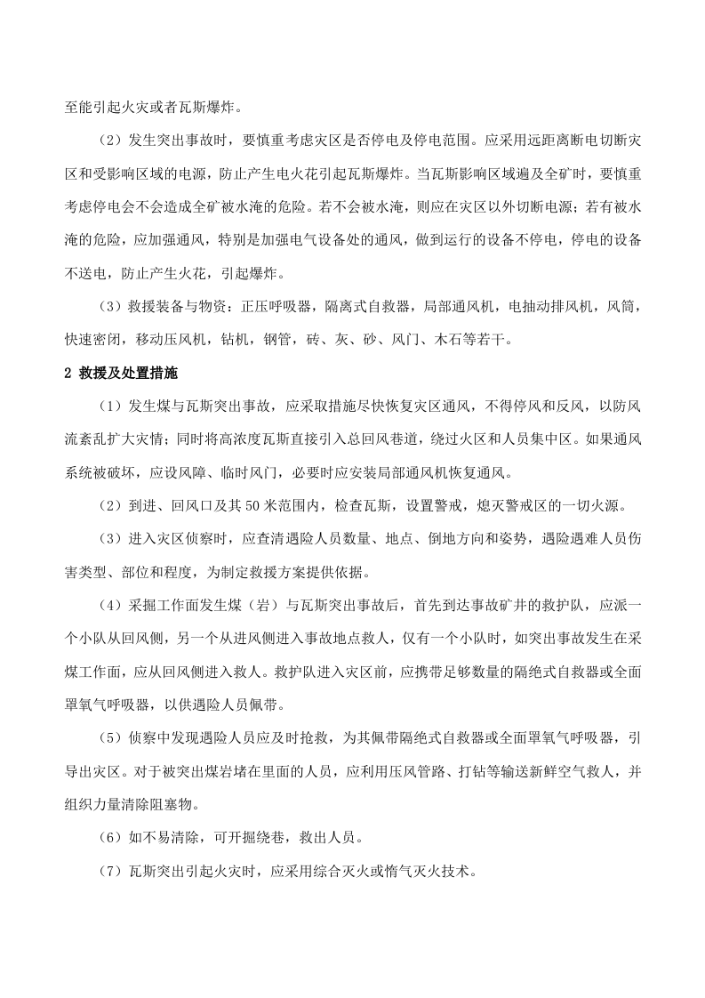 常见事故应急救援处置手册.docx 第5页