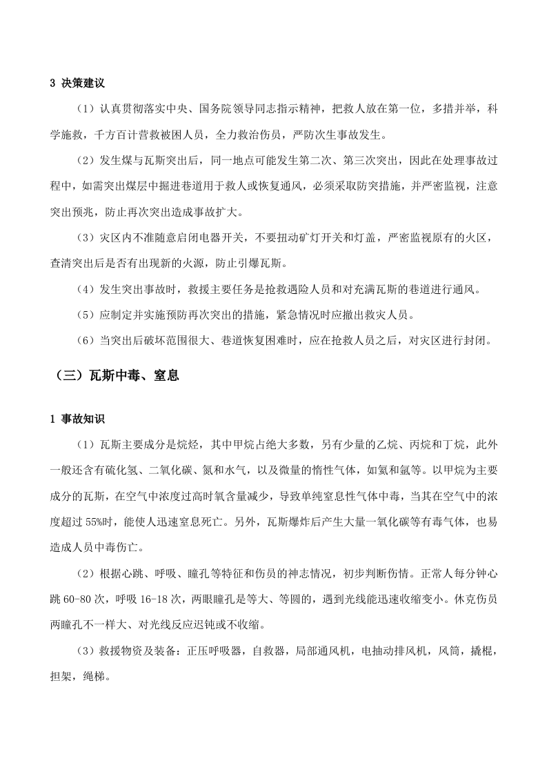 常见事故应急救援处置手册.docx 第6页