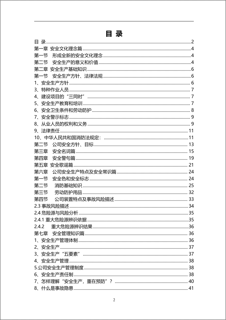 第一册：员工安全生产知识手册.docx 第2页