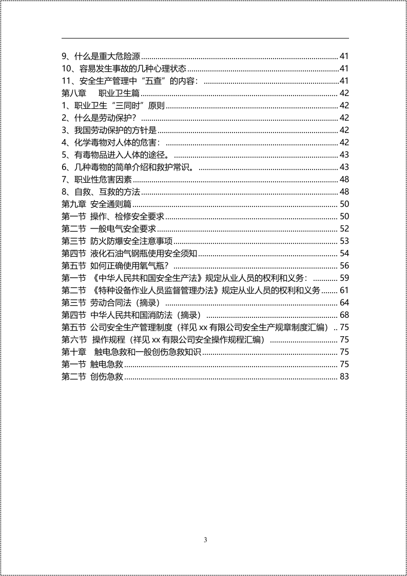 第一册：员工安全生产知识手册.docx 第3页