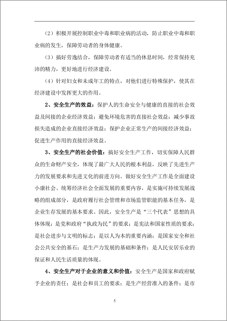 第一册：员工安全生产知识手册.docx 第5页