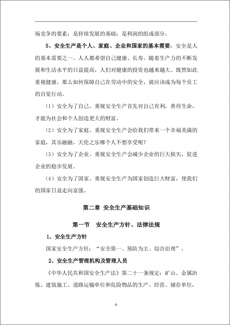 第一册：员工安全生产知识手册.docx 第6页