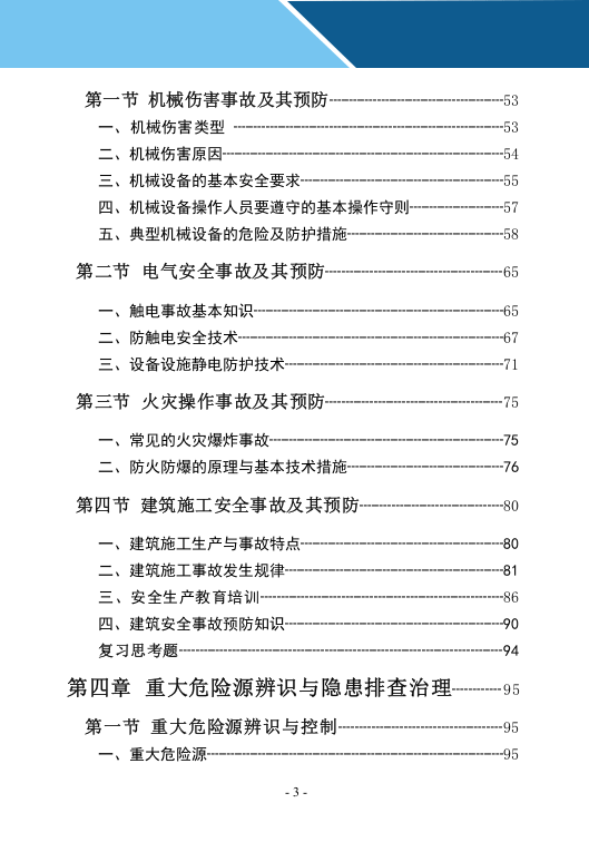 事故应急救援知识手册.docx 第5页
