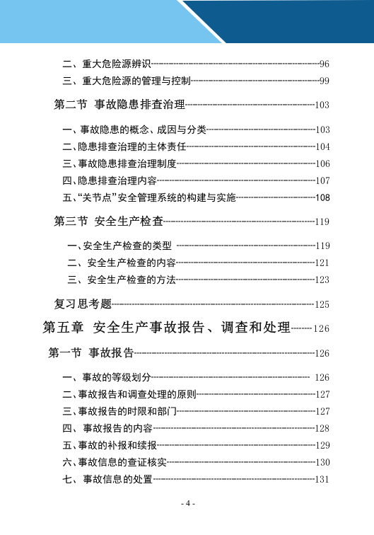 事故应急救援知识手册.docx 第6页