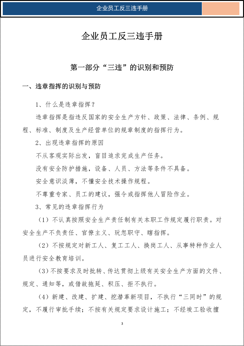 企业员工反三违手册_5.docx 第3页